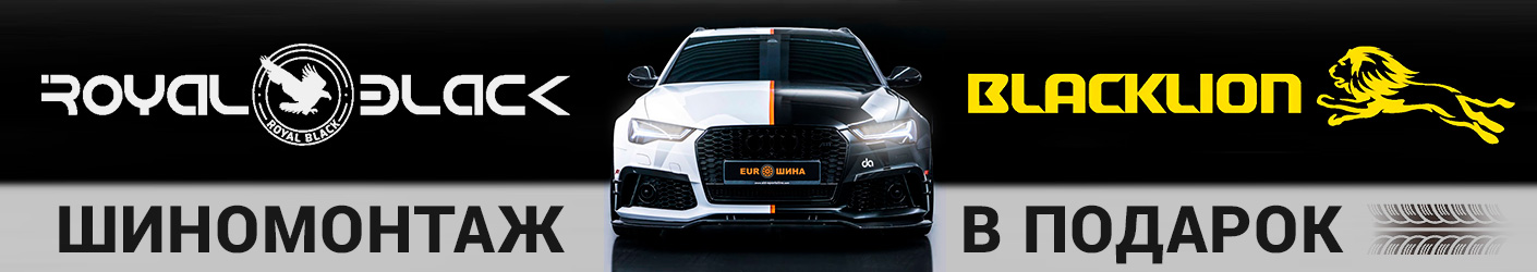 При покупке комплекта летних шин Royal Black и BlackLion – шиномонтаж в подарок! При покупке комплекта летних шин Royal Black и BlackLion – шиномонтаж в подарок!